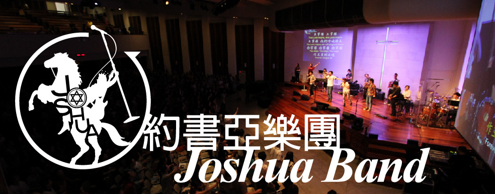 约书亚乐团 joshua band更多